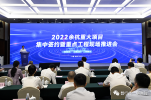 智行合一首次亮相，完成杭州市余杭区二季度重大项目签约