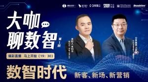 数智时代-新客、新场、新营销