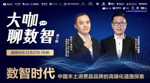 数智时代，中国本土消费品品牌的高端化道路探索